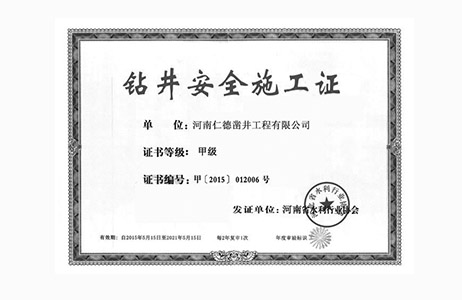 鉆井安全施工證--甲級(jí)